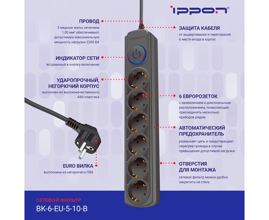  Сетевой фильтр Ippon BK-6-EU-5-10-B (5м 6 розеток черный) 