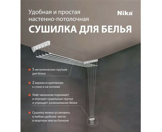  Сушилка настенно-потолочная НИКА СНП 1.8 белая 