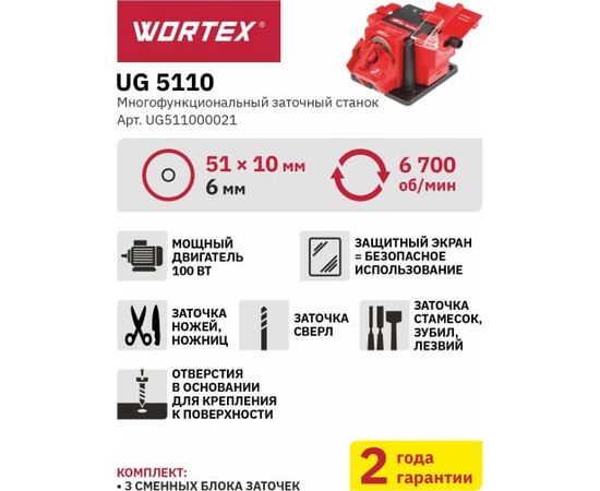  Станок точильный WORTEX UG 5110 (UG511000021) 