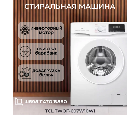  Стиральная машина TCL F6 BLDC (MID) TWOF-607W10W1 