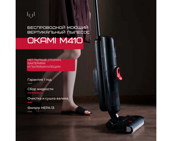  Пылесос вертикальный моющий Okami M410 с функцией самоочистки 