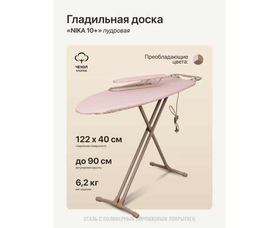 Гладильная доска Ника НТ10+/13 пудра 