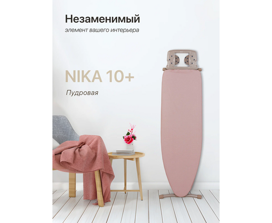  Гладильная доска Ника НТ10+/13 пудра 