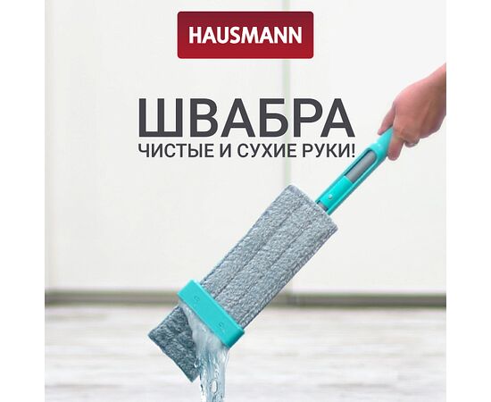  Швабра Hausmann Dry Hands Compact HM-62NA 