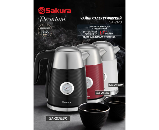  Электрочайник Sakura SA-2178R Premium 