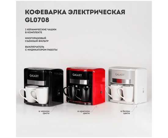  Кофеварка капельная Galaxy Line GL 0708 750Вт белый 