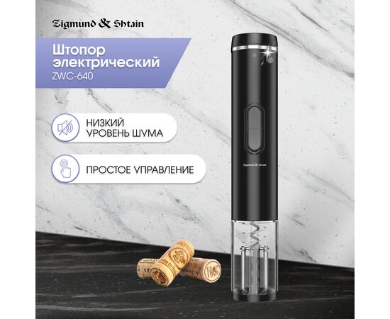  Электрический штопор Zigmund & Shtain ZWC-640 
