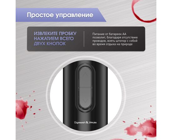  Электрический штопор Zigmund & Shtain ZWC-640 