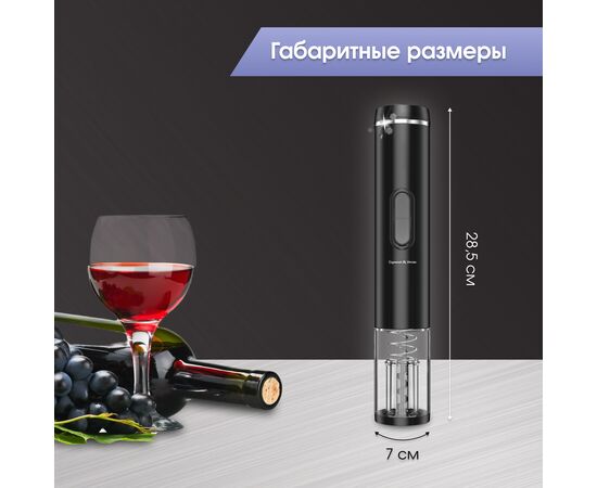  Электрический штопор Zigmund & Shtain ZWC-640 