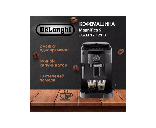 Кофемашина DeLonghi Magnifica S ECAM 12.121 B 
