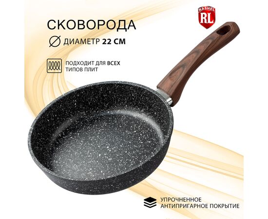 Сковорода Rashel R-1042 Титан&Гранит 22см черный 