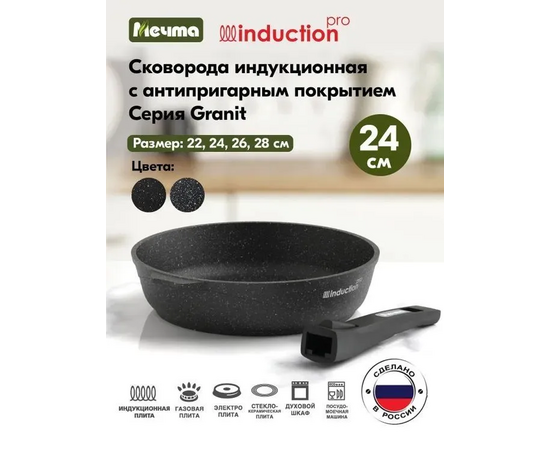  Сковорода Мечта 024802И Гранит Black Induction Pro 