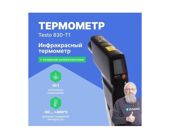  Термометр инфракрасный Testo 830-T1 (0560 8311) оптика 10:100000001070 