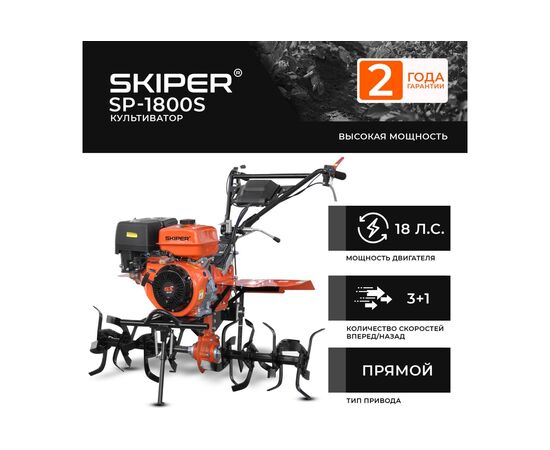  Мотокультиватор Skiper SP-1800S без колес 