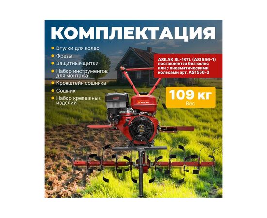  Культиватор Asilak SL-187L (AS1556-1) без колес 