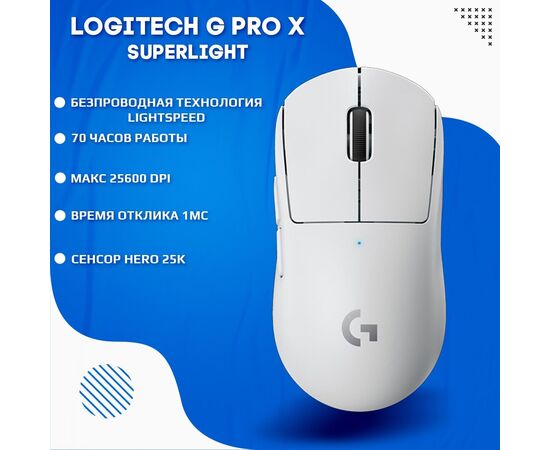  Мышь беспроводная Logitech G PRO X SUPERLIGHT белый (25600dpi) USB (4but) 