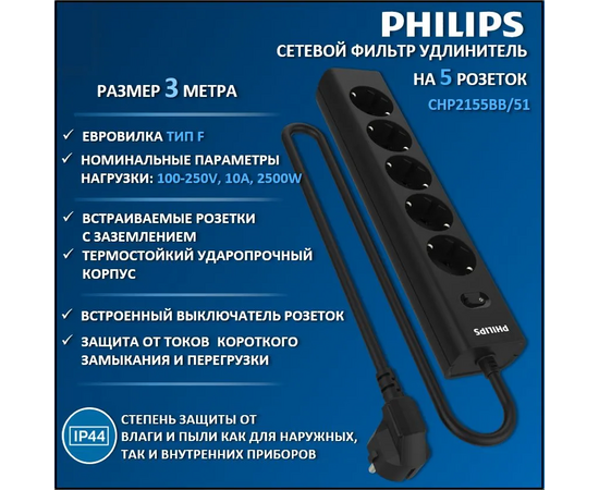  Сетевой фильтр Philips CHP2155BB/51 3м, 5 розеток черный (коробка) 