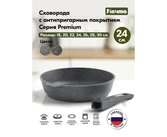  Сковорода Мечта 024901 Premium grey 