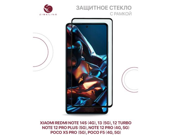  Защитное стекло для Xiaomi Redmi Note 14S (4G) 2025, Note 13 (5G), Note 12 Pro (4G, 5G), 12 Pro Plus (5G), Note 12 Turbo, Poco X5 Pro (5G), Poco F5 (4G, 5G) с рамкой (Редми Нот 13 12 Про Плюс Турбо Поко Х5 Про Ф5) 